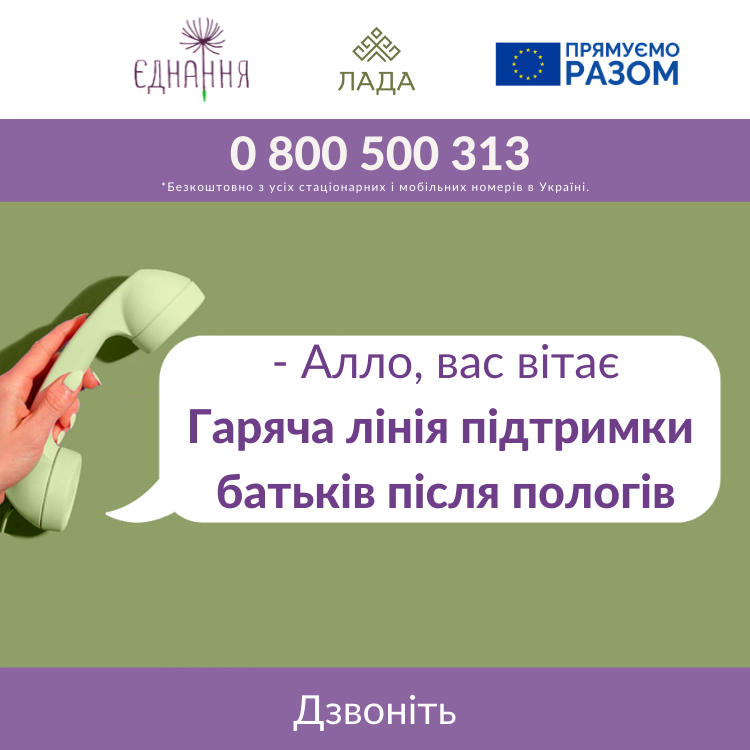 Гаряча лінія підтримки батьків після пологів
