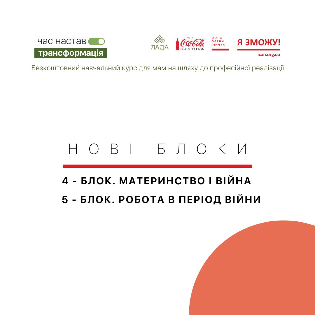 Нові блоки «Час настав» актуальні під час війни