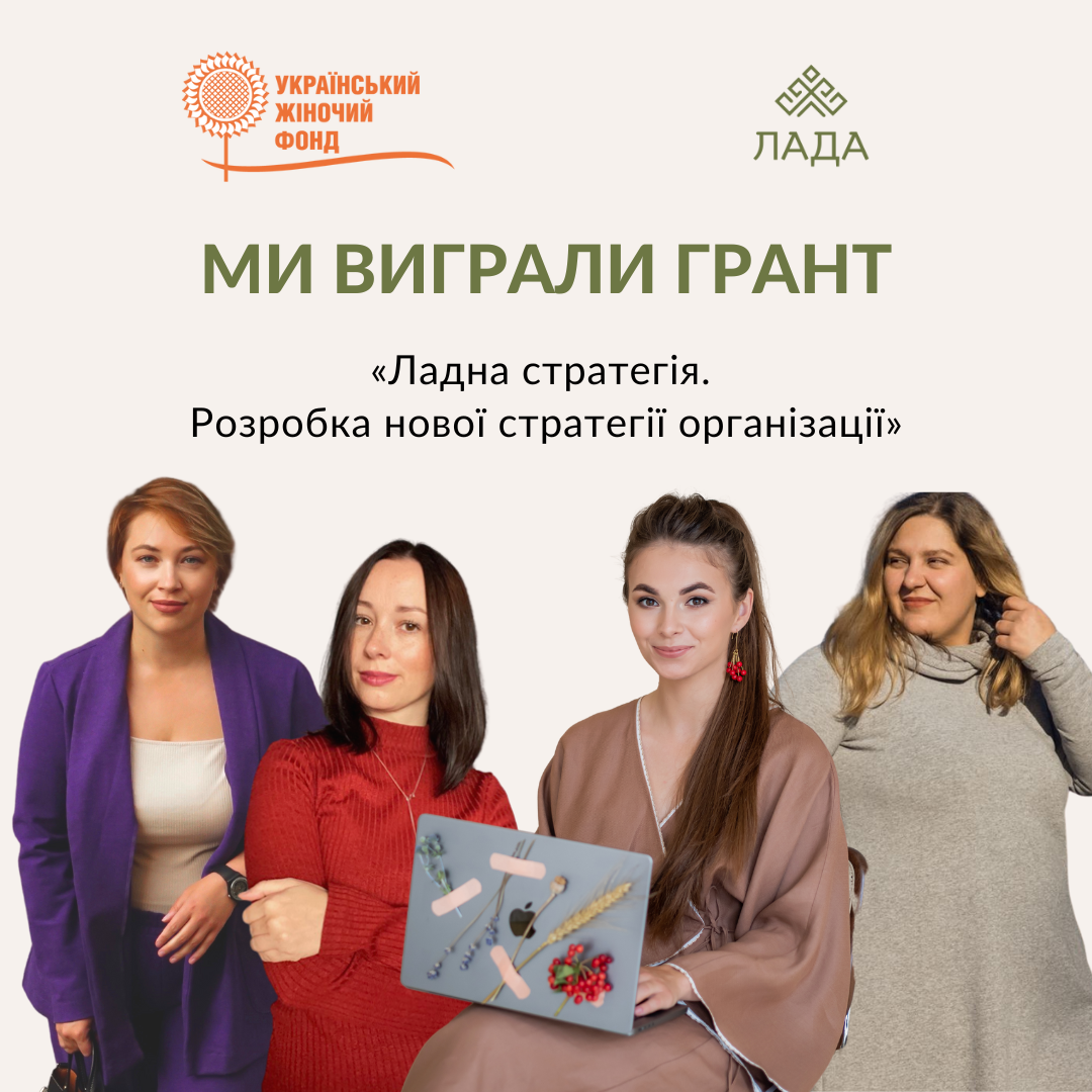 Ми виграли грант у межах проєкту «Голос жінок і лідерство – Україна»
