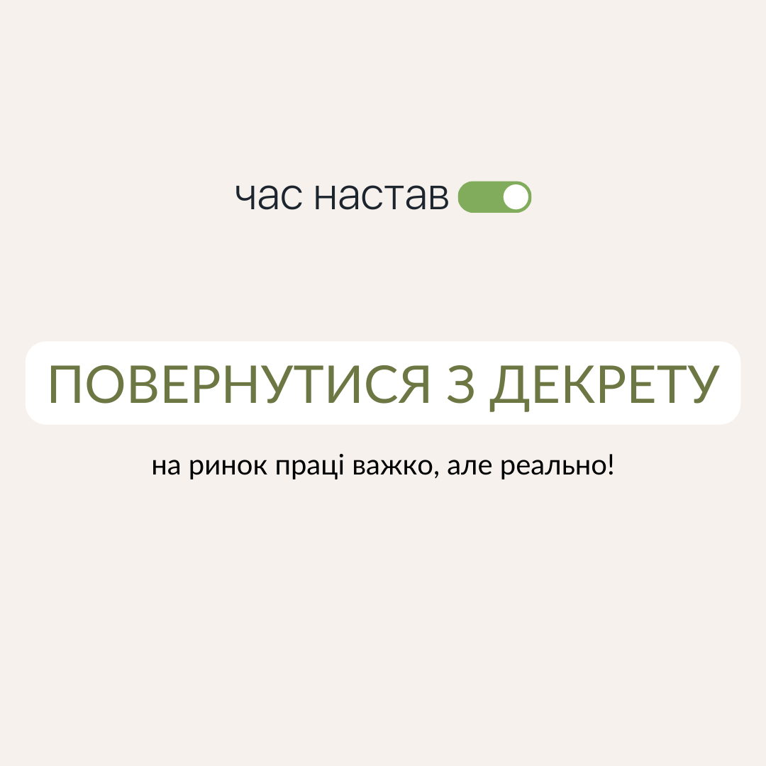 Повернутися з декрету на ринок праці важко, але реально