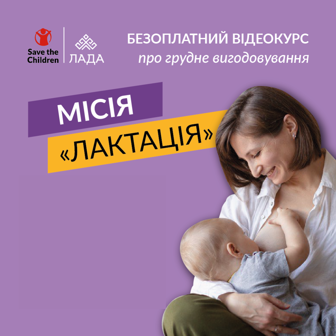 Відеокурс про грудне вигодовування Місія «Лактація»